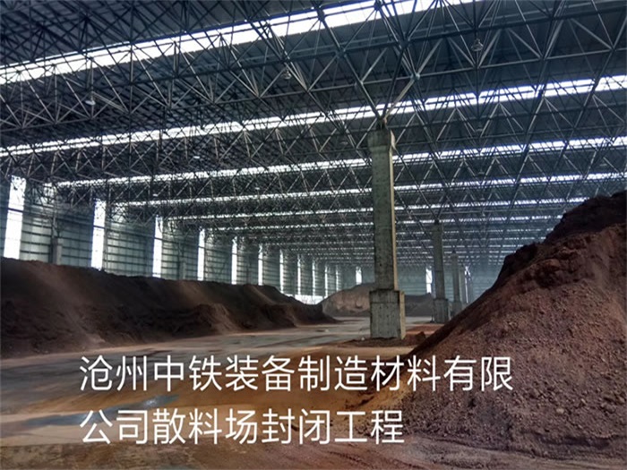 高安中铁装备制造材料有限公司散料厂封闭工程